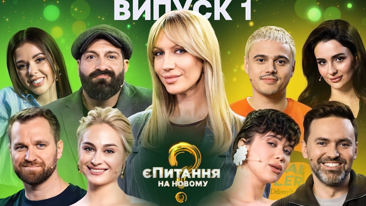Кияни vs Одесити  – єПитання на Новому-4 з Лесею Нікітюк – Випуск 1