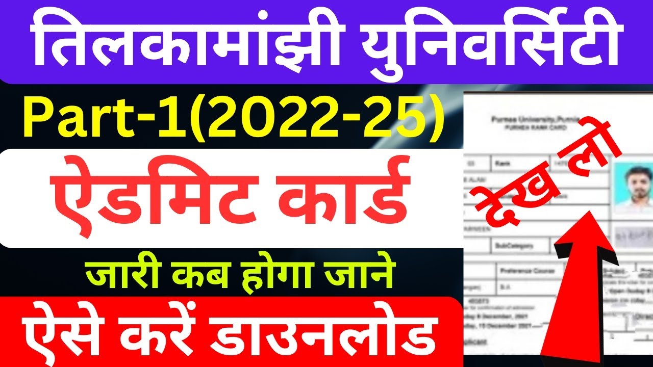 tmbu part1 admit card 2022-25|tmbu part1 exam date|tmbu exam admit card download kaise kare|tmbu