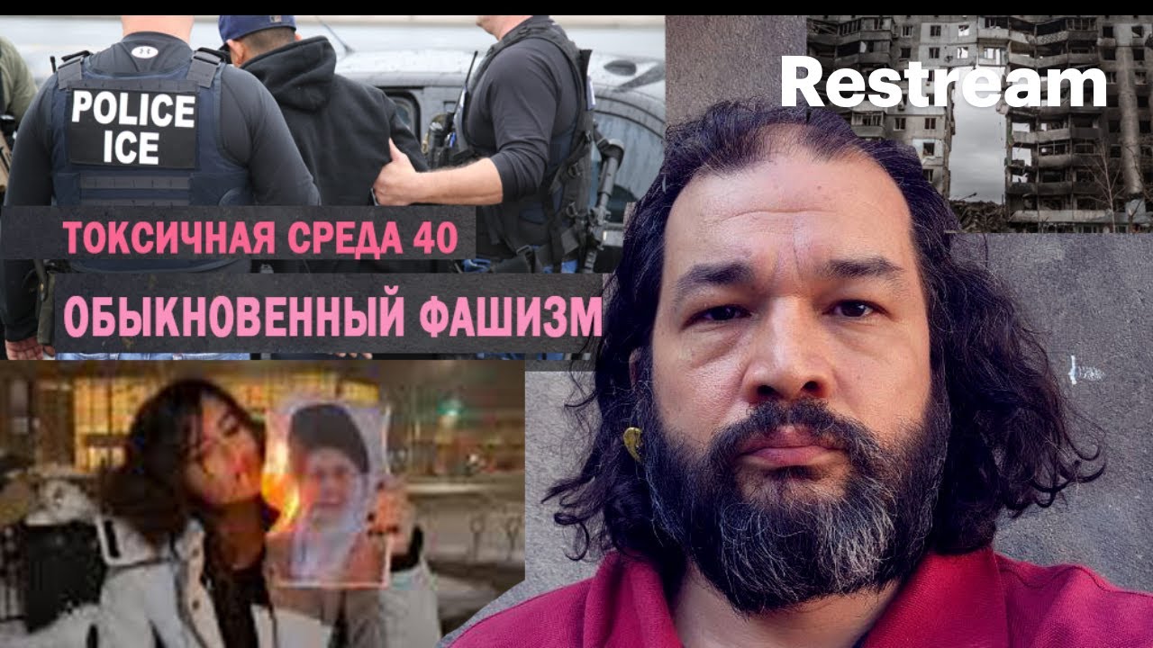 токсичная среда 40. обыкновенный фашизм