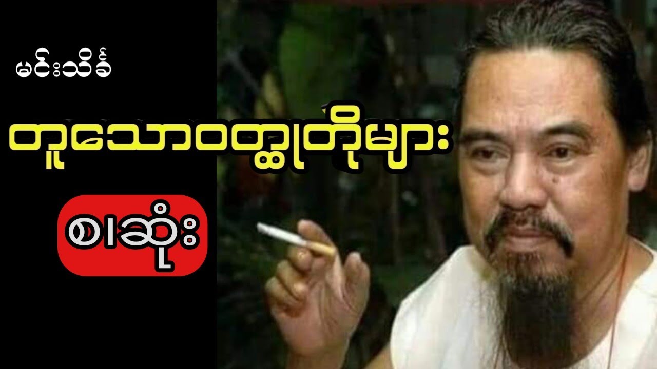 မင်းသိင်္ခ - တူသောဝတ္ထုတိုများ(စ ဆုံး)