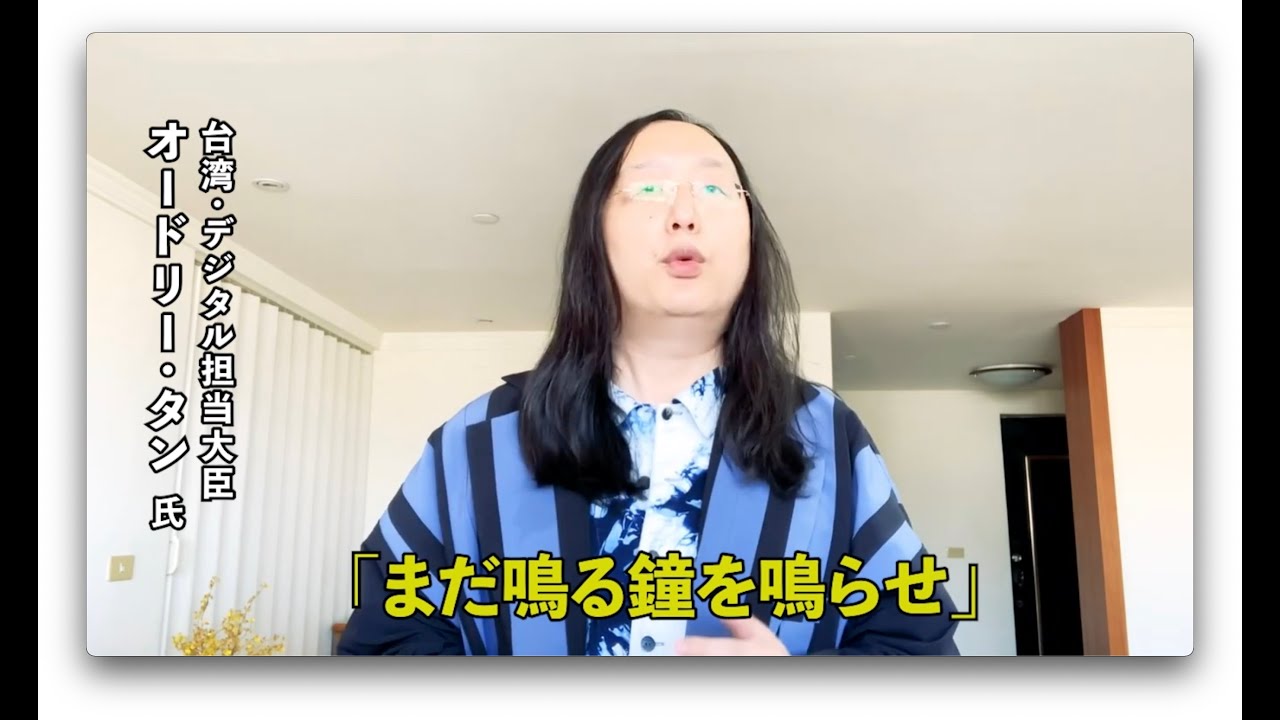 【Chooseレポート】3･11「まだ鳴る鐘を鳴らせ」台湾・デジタル担当大臣　オードリー・タン氏