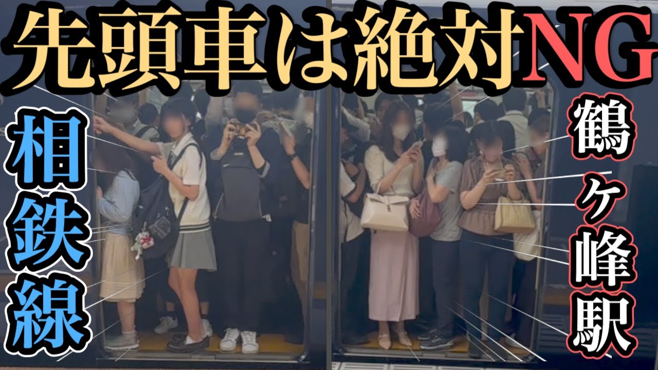 【鶴ヶ峰駅】先頭車両からの乗車は絶対避けるべき!? 次の西谷駅で地獄絵図に #ラッシュ #rushhour  #混雑 #満員電車 #通勤ラッシュ #相鉄線