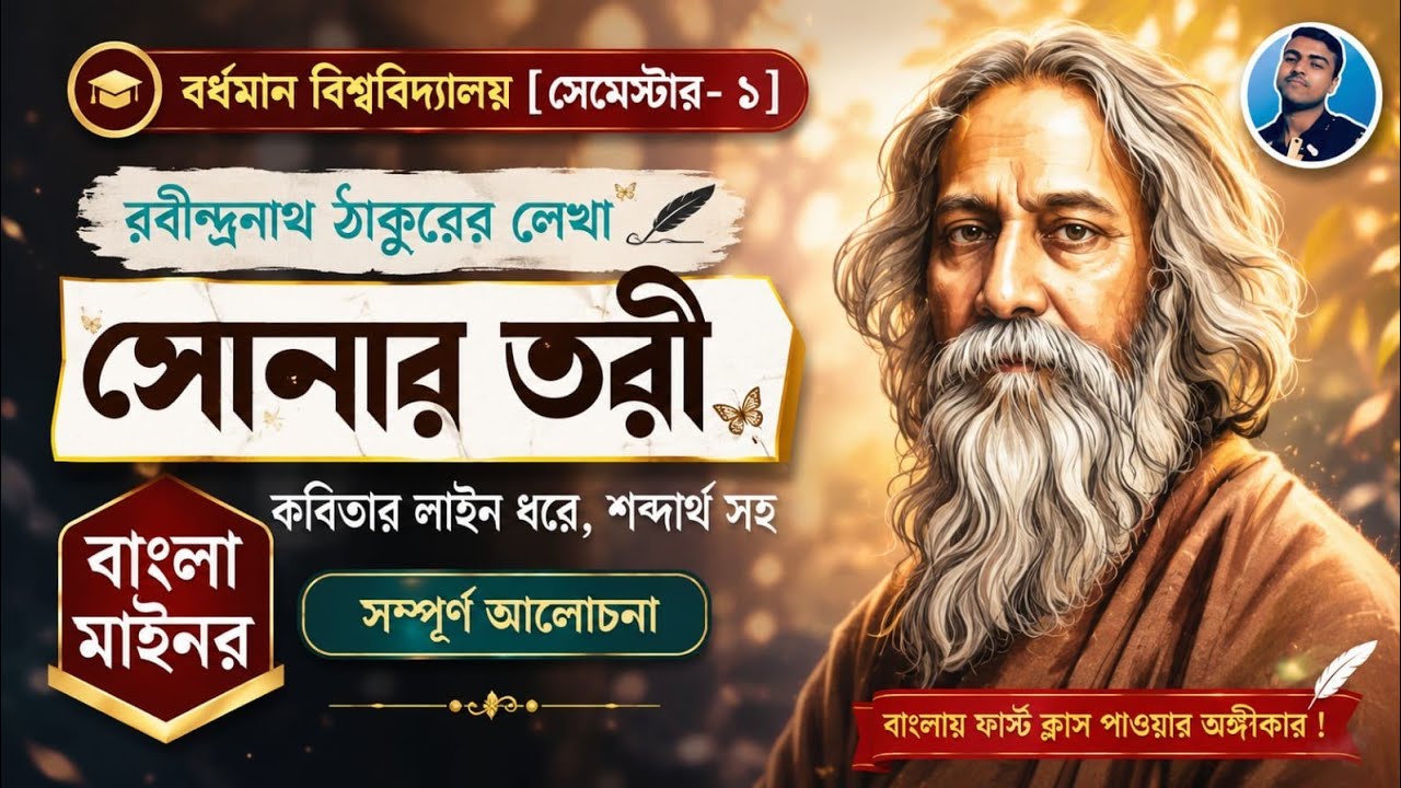 রবীন্দ্রনাথ ঠাকুর - 'সোনার তরী' কবিতা আলোচনা | Sonar Tori Rabindranath Thakur | BU Bengali Minor