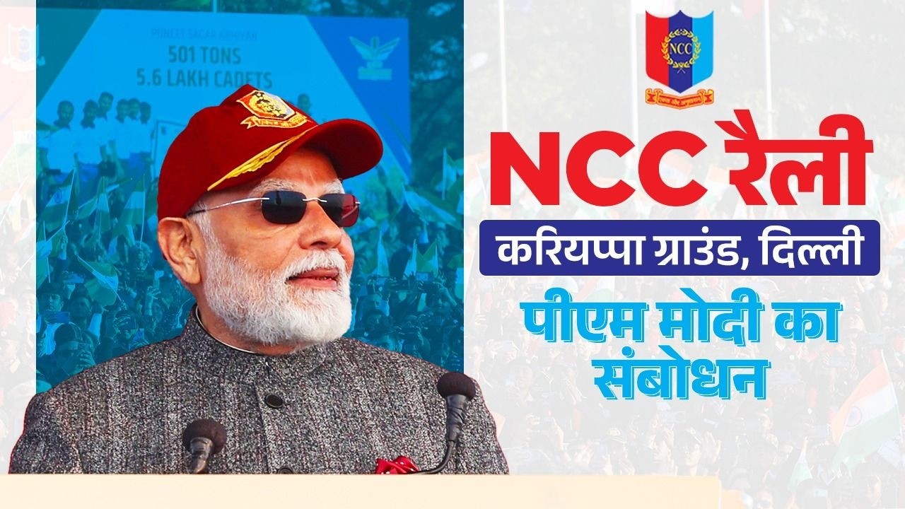 PM Modi addresses a gathering during the NCC rally at Cariappa Ground in New Delhi.