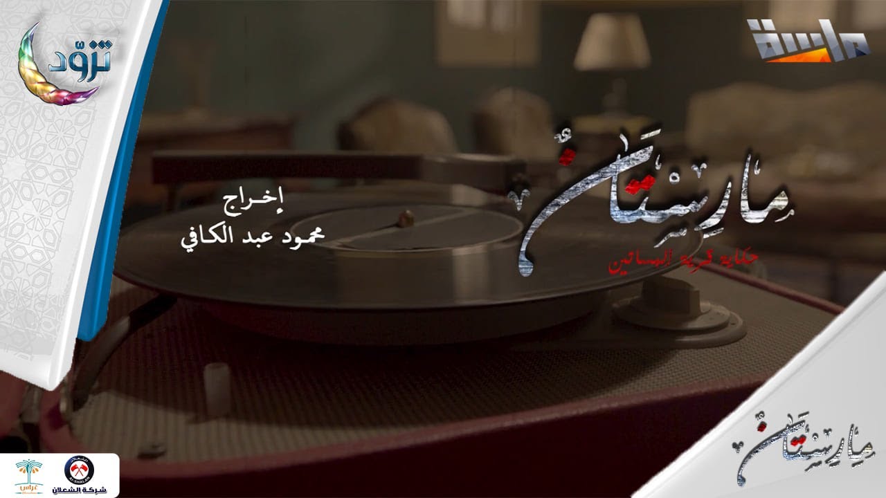 شارة النهاية لمسلسل مارستان | إنشاد: مجدي عبدالغني | جديد وحصري على #قناة_ماسة
