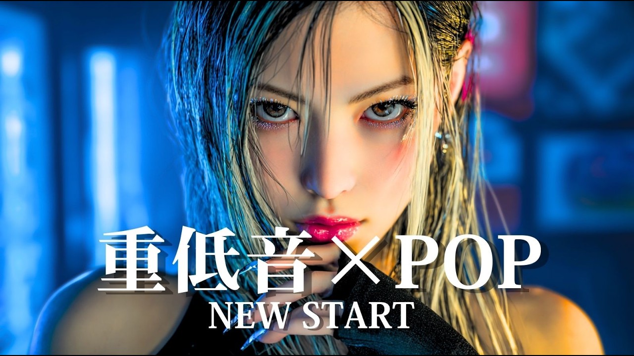 🔊重低音×POP｜テンションが上がる新生活応援プレイリスト🎧/洋楽/KPOP/HIPHOP/洋楽メドレー/洋楽MIX/EDM/重低音/筋トレ/ランニング/作業用BGM/健身/電音/POP