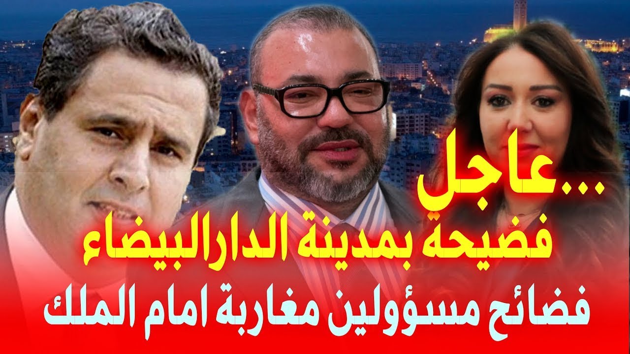 غضبة ملكية على مسؤولين في الدار البيضاء من بينهم عزيز اخنوش وعمدة المدينة