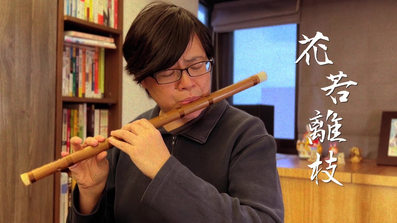 花若離枝 | 心竹笛 Rhythm BambooWinds Handmade Bamboo Flute |【心竹笛Cover】