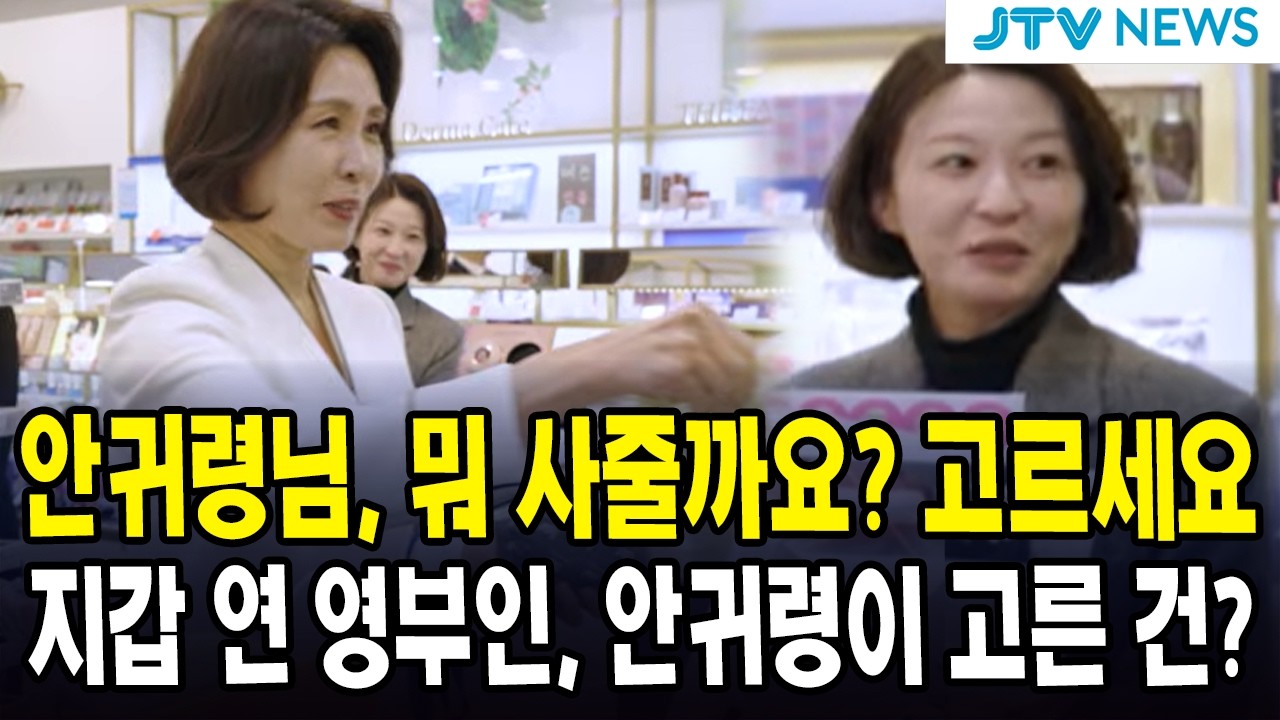 안귀령님, 뭐 사줄까요? 고르세요... 지갑 연 영부인, 안귀령이 고른 건?