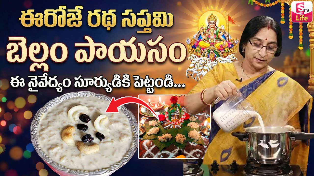 బెల్లం పాయసం || Ramaa Raavi Bellam Payasam Naivedhyam || Ratha Sapthami Special 2026 || SumanTV Life
