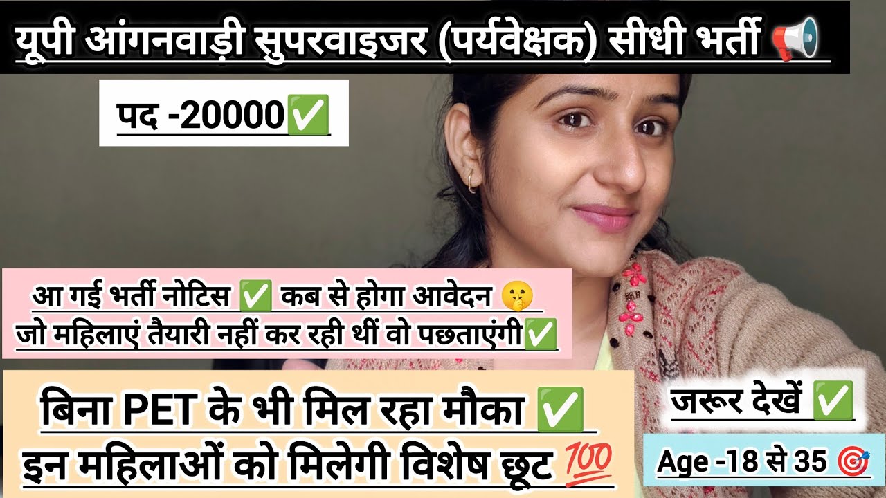 आंगनवाड़ी सुपरवाइजर ( पर्यवेक्षक) नई भर्ती📢2026||ग्रेजुएट पास महिलाओं को विशेष छूट✅||PET ❌ 18 से 35✅