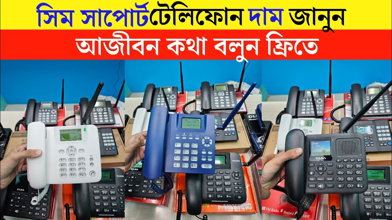 সিম টেলিফোনের দাম  |Telephone set🔥price in bangladesh 2025 | sim telephone set price in bangladesh
