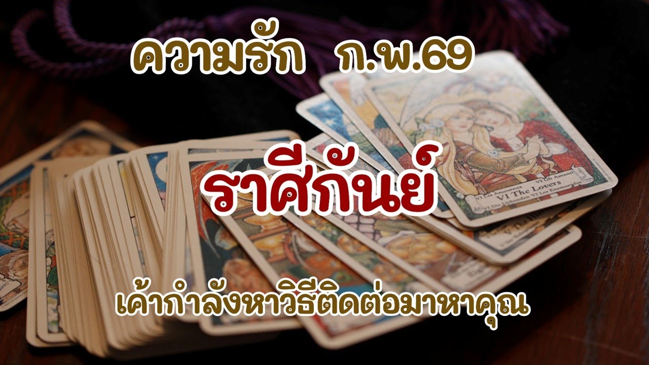 #ราศีกันย์ ก.พ.69 : เค้ากำลังหาวิธีติดต่อมาหาคุณ
