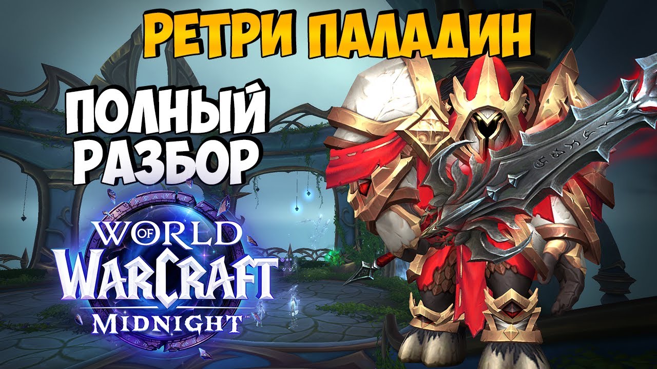 Обзор РЕТРО ПАЛАДИНА в Midnight
