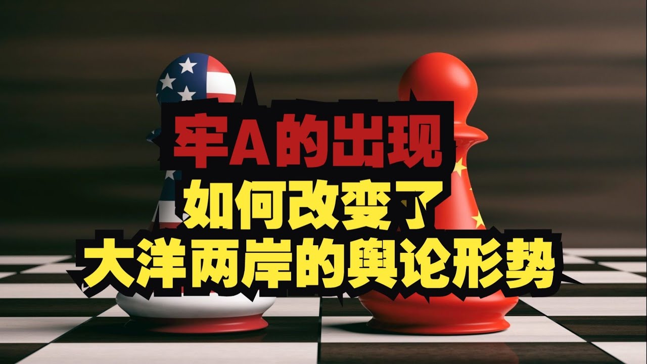 在中美輿論戰場上，一個關鍵的監獄子系統（牢A）成功打出了戰略突出部，深入分析國際輿論的微妙轉折與潛在風險