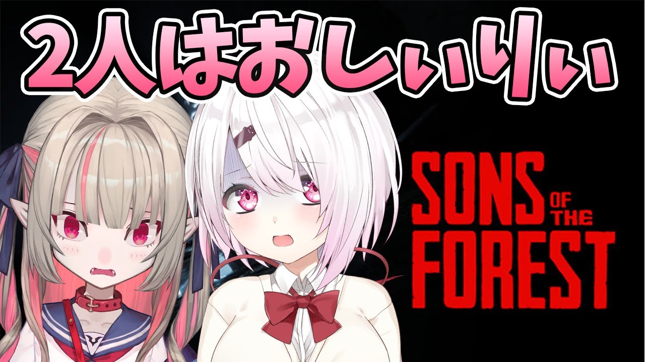 【Sons of the Forest】🍼2人は、おしぃりぃ👻【魔界ノりりむ／椎名唯華/にじさんじ】