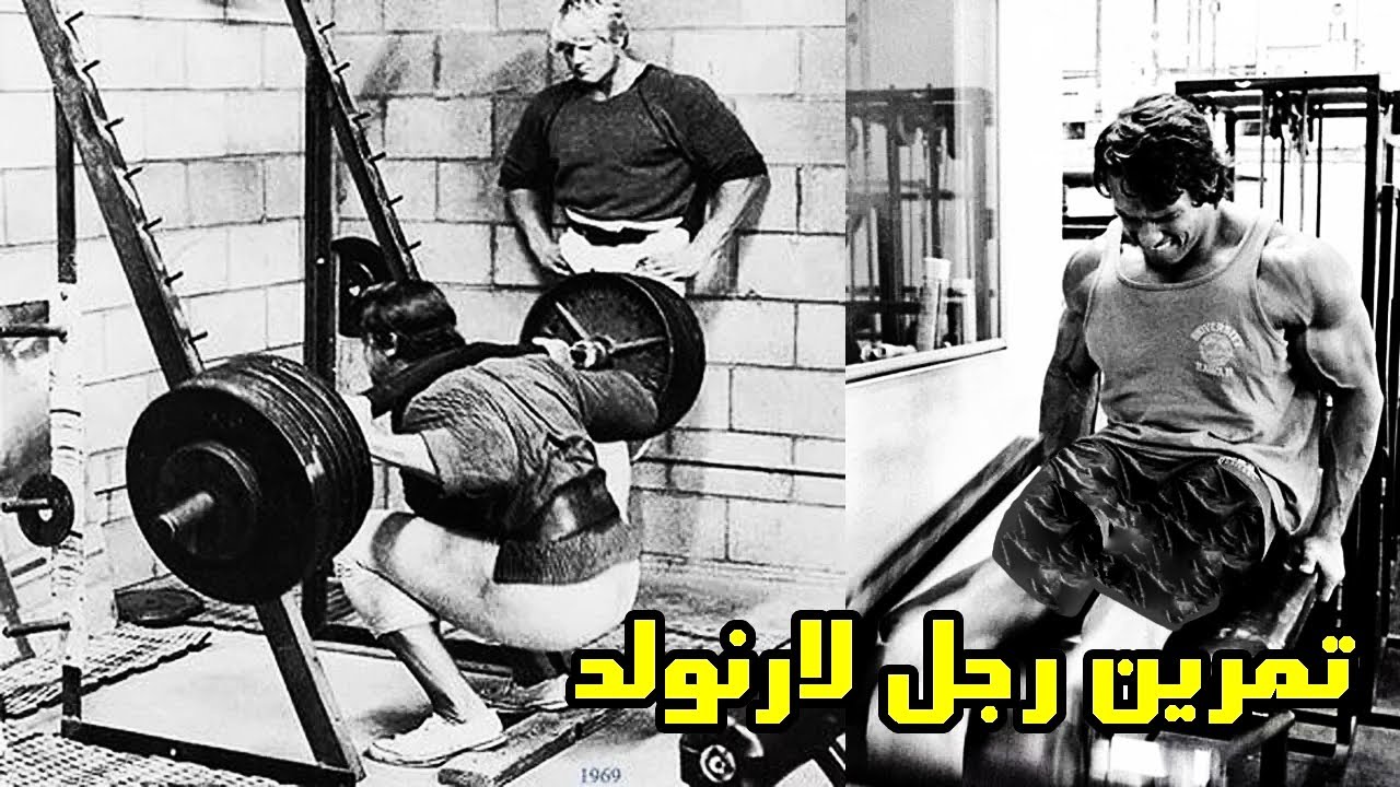 تمرين ارنولد شوارزنجر لتضخيم الرجل / تمرين رجل كامل
