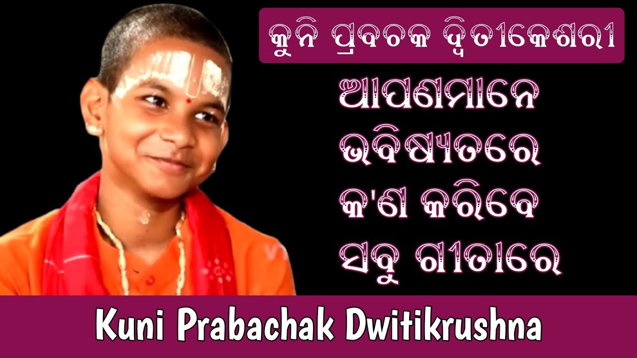ଆପଣମାନେ ଭବିଷ୍ୟତରେ କ'ଣ କରିବେ ସବୁ ଗୀତାରେ | Kuni Prabachak | Keshab Das Dwitikrushna | SatyaDevotional
