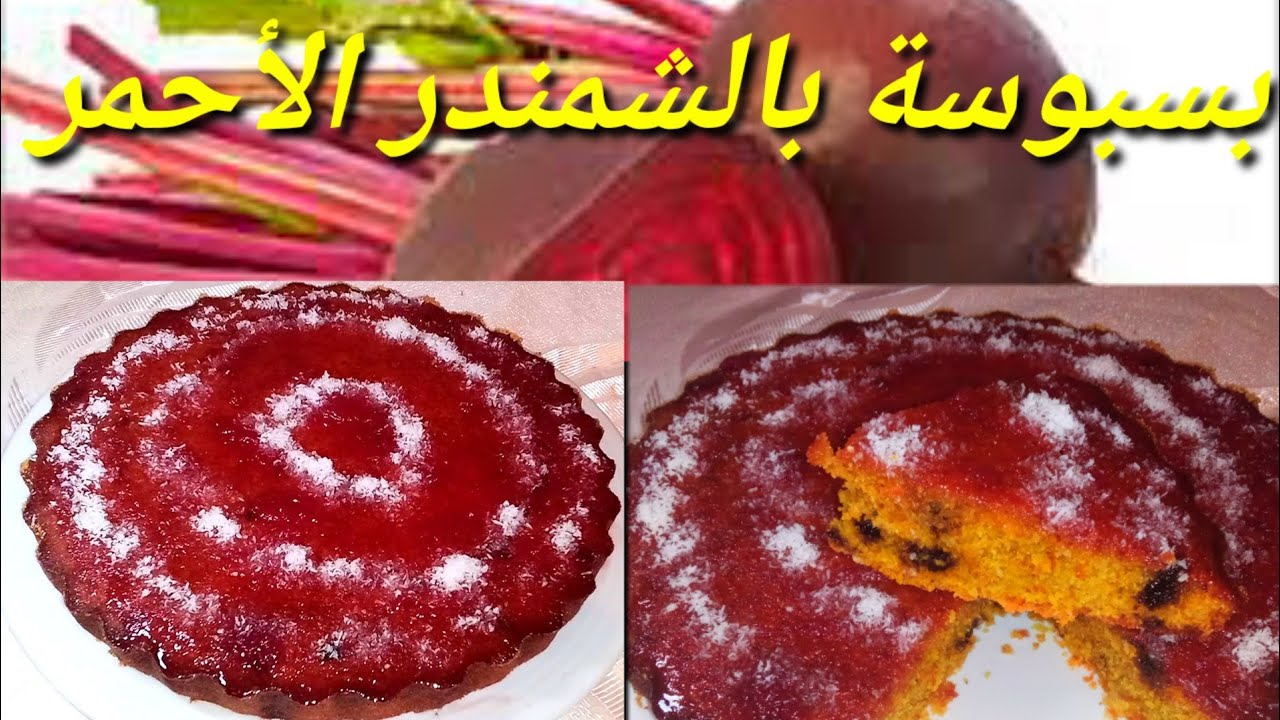 بسبوسة بالسميدة و الباربا (الشمندر الأحمر ) كتجي معلكة و رائعة المداق 👌😋