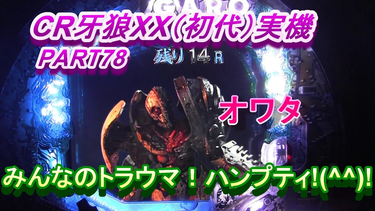 CR牙狼XX（初代）実機PART78　オワタ!(^^)!みんなのトラウマ！ハンプティ!(^^)!
