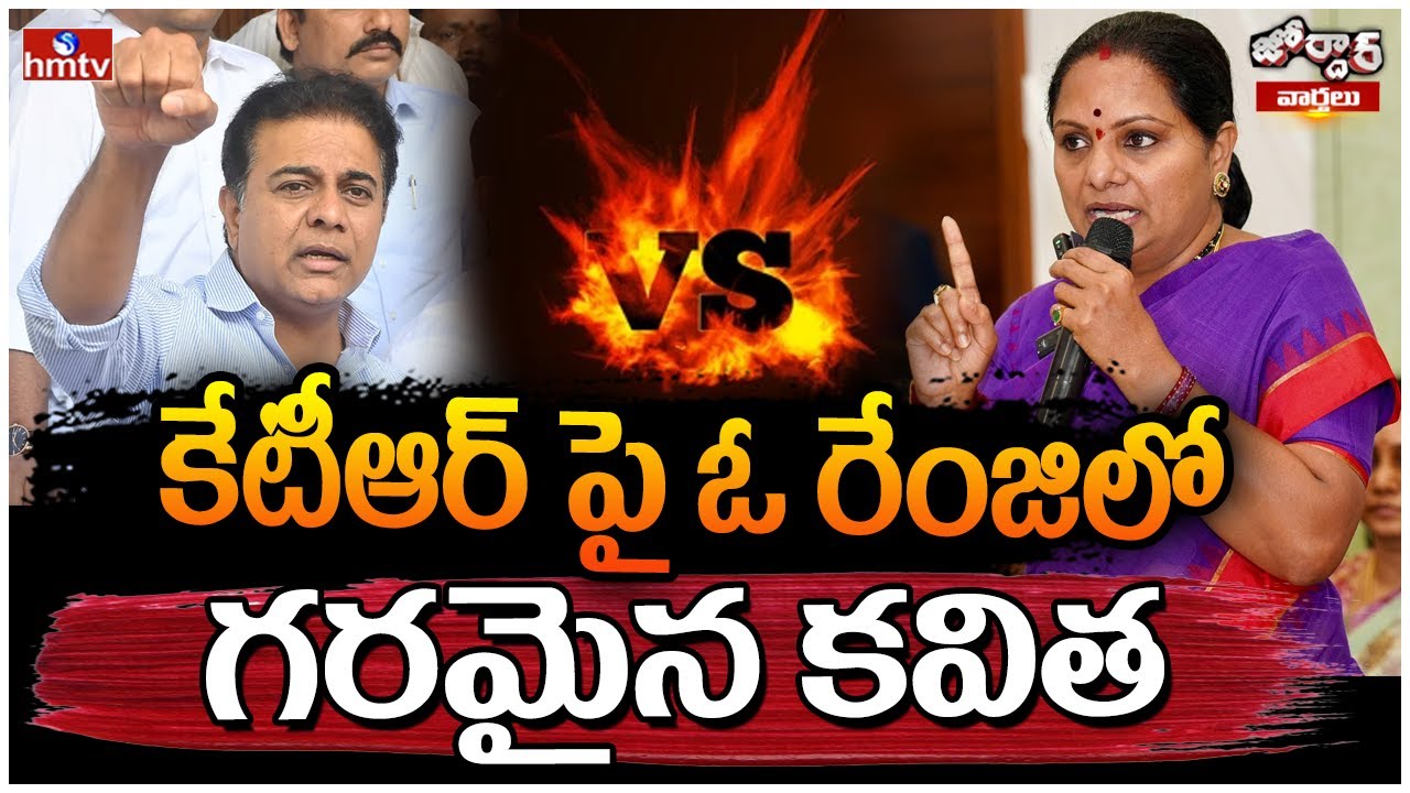 కేటీఆర్ పై ఓ రేంజిలో గరమైన కవిత | MLC Kavitha STRONG COUNTER To KTR Comments | Jordar News | hmtv