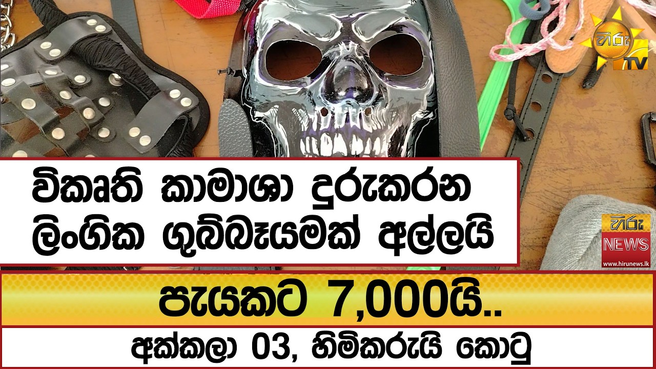 විකෘති කාමාශා දුරුකරන ලිංගික ගුබ්බෑයමක් අල්ලයි..පැයකට 7,000යි..අක්කලා 03, හිමිකරුයි කොටු - Hiru News