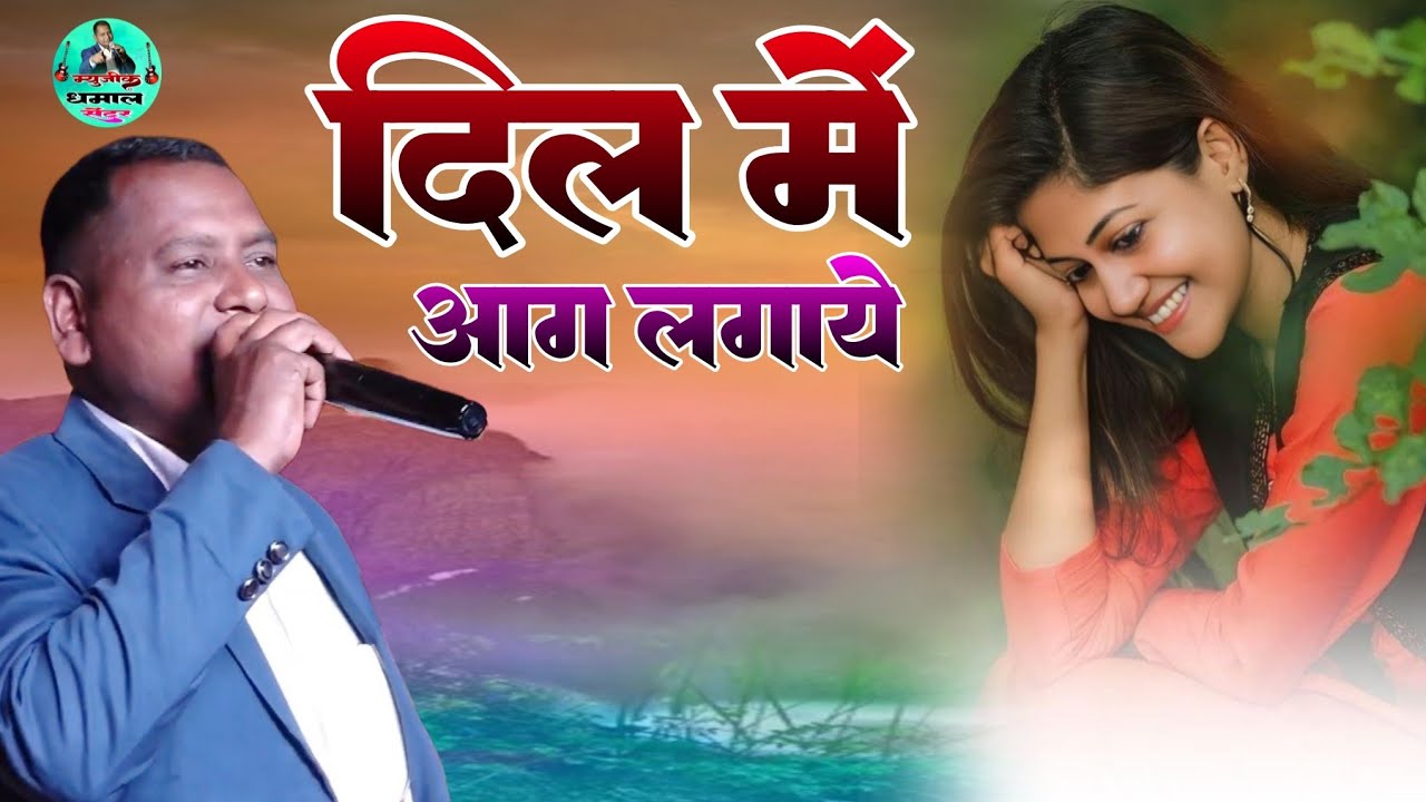दिल में आग लगाए सावन का महीना #बागेश्वर सिंह का स्टेज प्रोग्राम टेम्हा #music_dhamal_center #viral