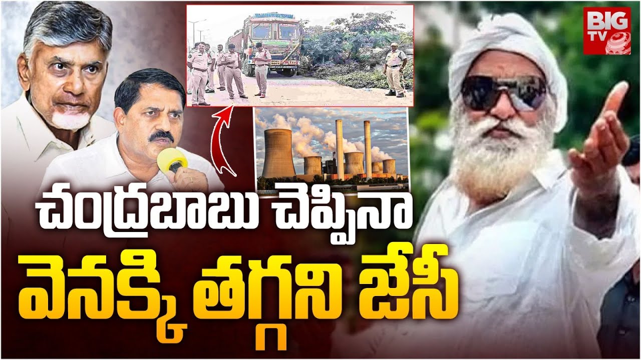 వెనక్కి తగ్గని జేసీ  | Fly Ash Controversy: JC Prabhakar Reddy Vs MLA Adinarayana Reddy | BIG TV