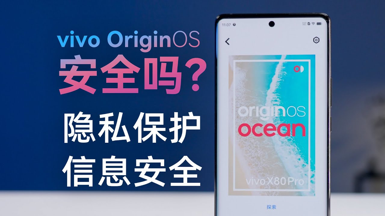 OriginOS Ocean 系统体验：隐私泄露无小事【科技小辛】