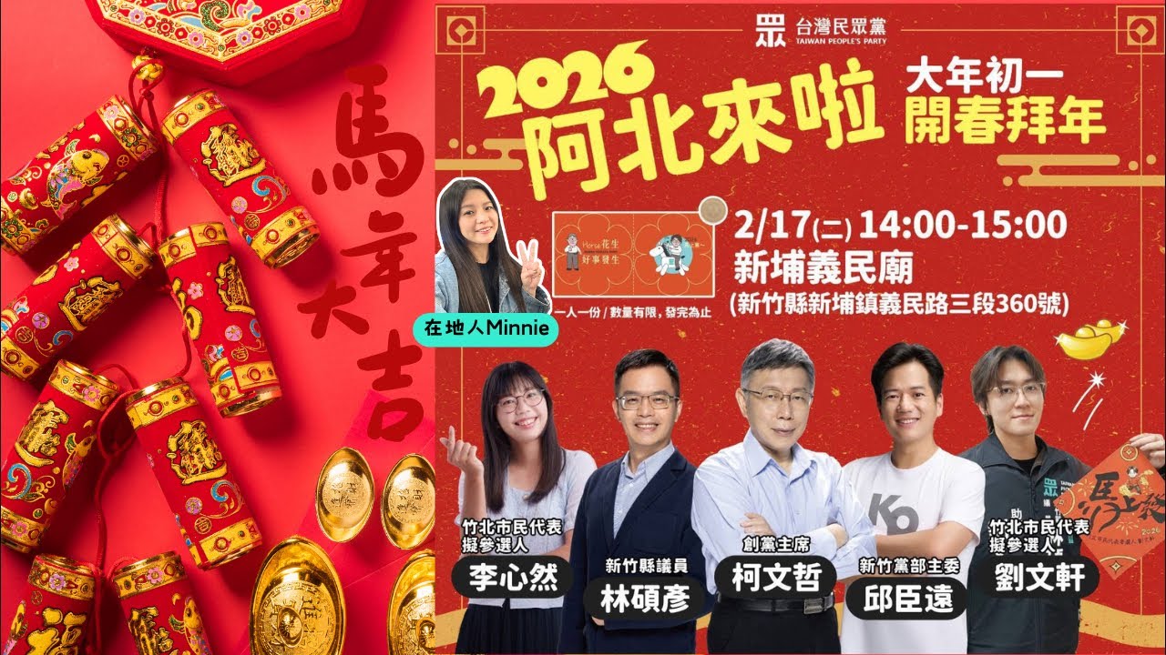 Ⓜ️LIVE｜♡阿北在新竹♡ ⟡ 新埔 義民廟 ⟡ 初一開春拜年 ⟡｜ #台灣民眾黨_新竹黨部 #柯文哲 #邱臣遠 #林碩彥 #李心然 #劉文軒