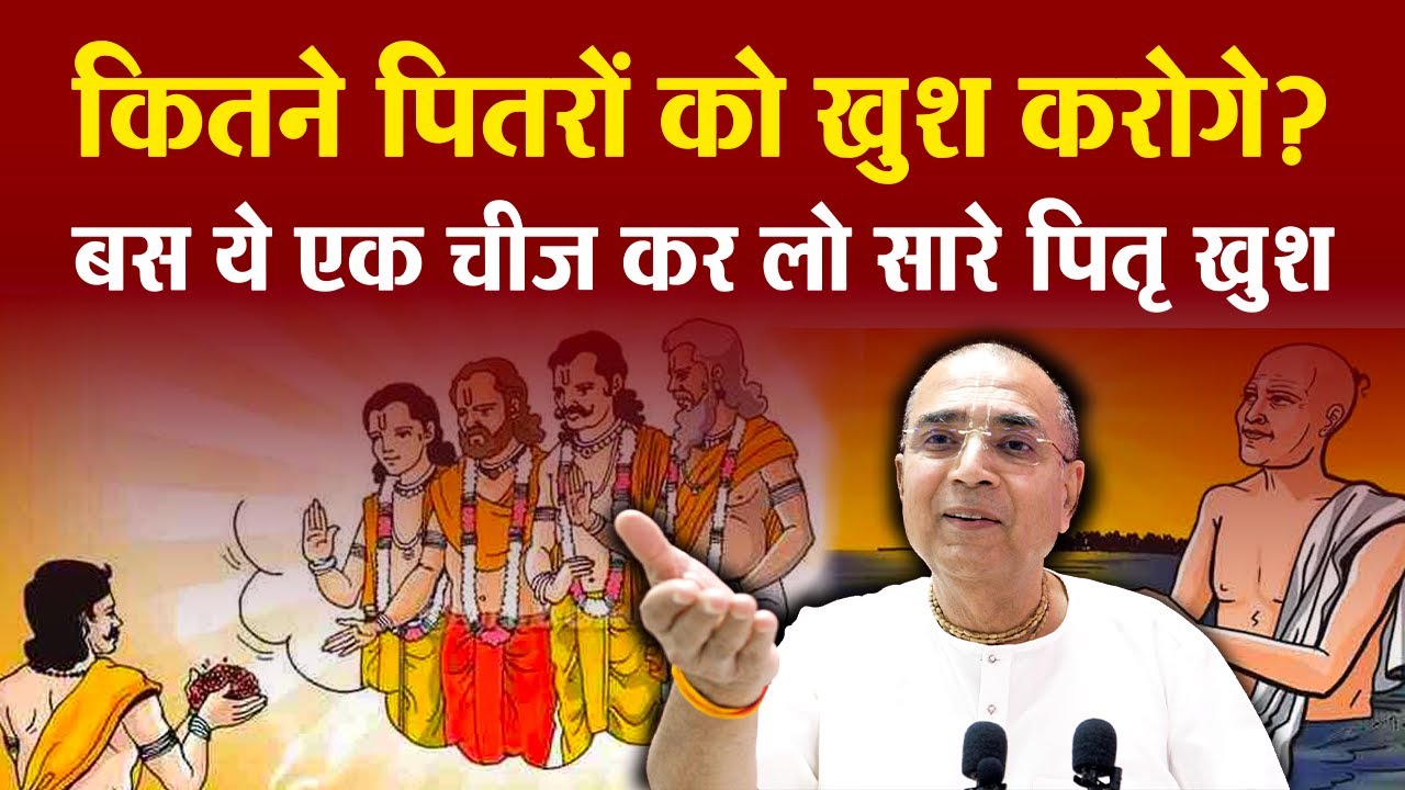 कितने पितरों को खुश करोगे? बस ये एक चीज़ कर लो सारे पितृ खुश | Dr. Vrindavanchandra Das
