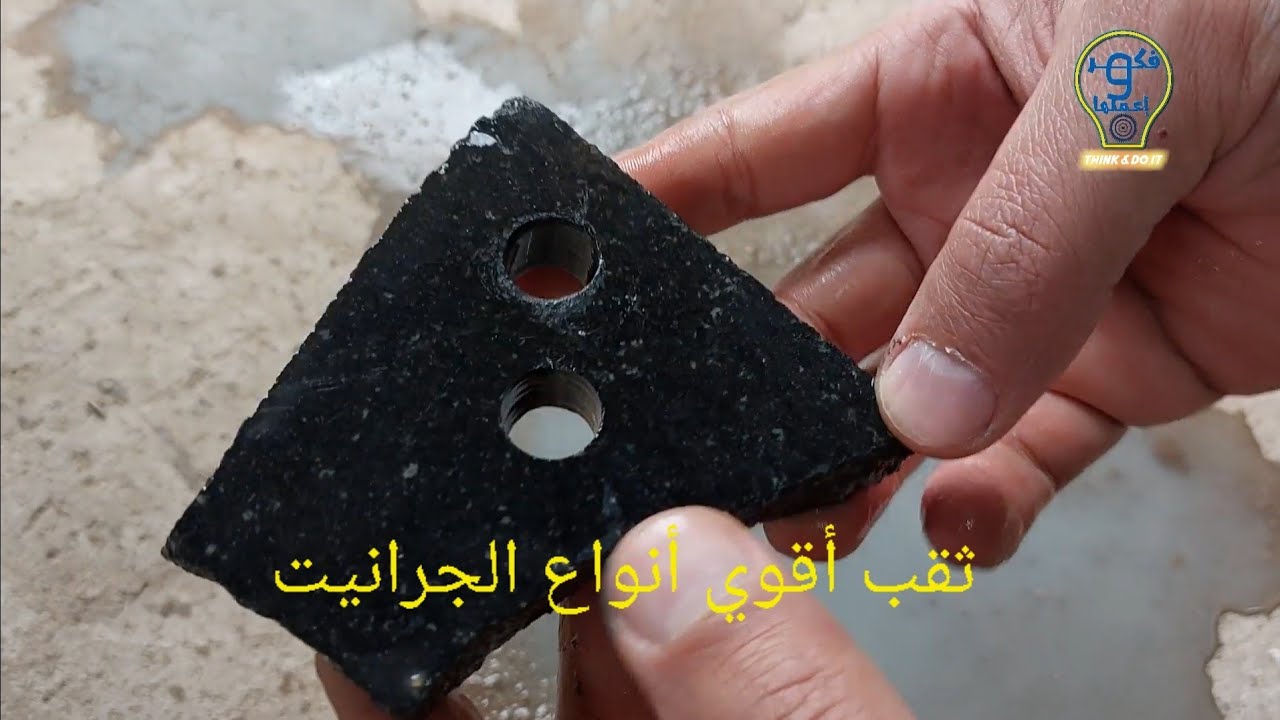 تجربة ثقب أقوي انواع الجرانيت