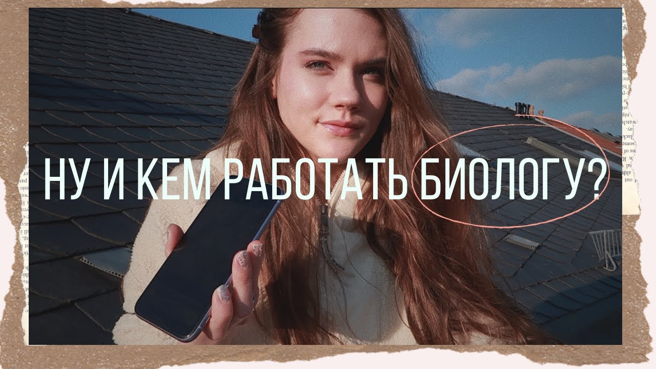 Профориентация. Вакансии и работа для биолога. / После МГУ, кем теперь работать?