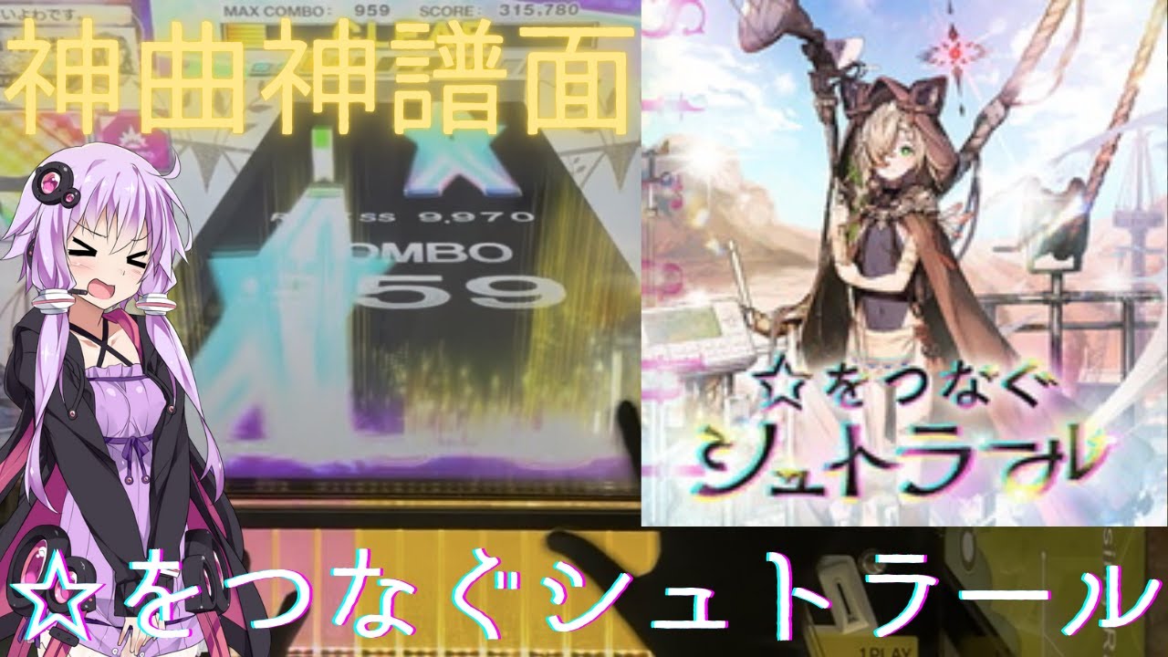 【CHUNITHM X-VERSE-X】ああああ氏オリジナル楽曲が遂に...！！神曲神譜面で流石のゆかりさんも歓喜【☆をつなぐシュトラール】【A.I.Voice2実況】