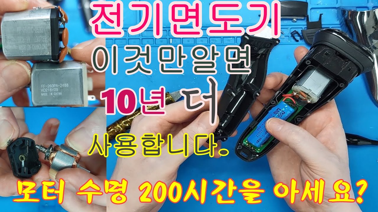전기 면도기 이것만 알면 10년은 더 사용합니다.  #전기면도기수리 #2000원에 행복이 다시 10년을 지킨다. Electric Shaver Repair