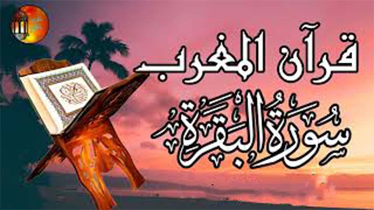 سورة البقرة بجودة عالية | الشيخ محمد صديق المنشاوي | ( بدون إعلانات ) | Surah Al-baqarah