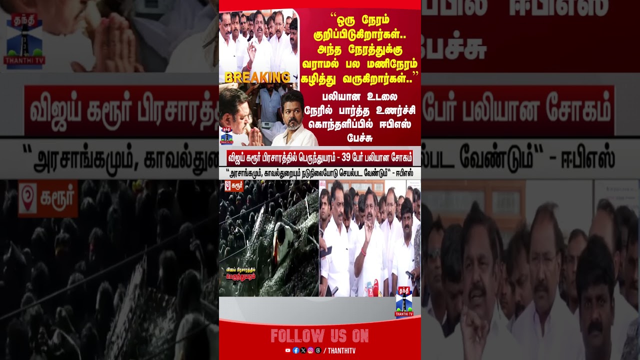 edappadipalanisamy || admk || tvkvijaycampaignkarur || karurcampaign