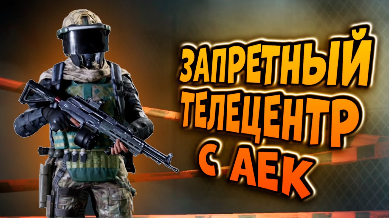 ЗАПРЕТНЫЙ ТЕЛЕЦЕНТР С АЕК В ARENA BREAKOUT!