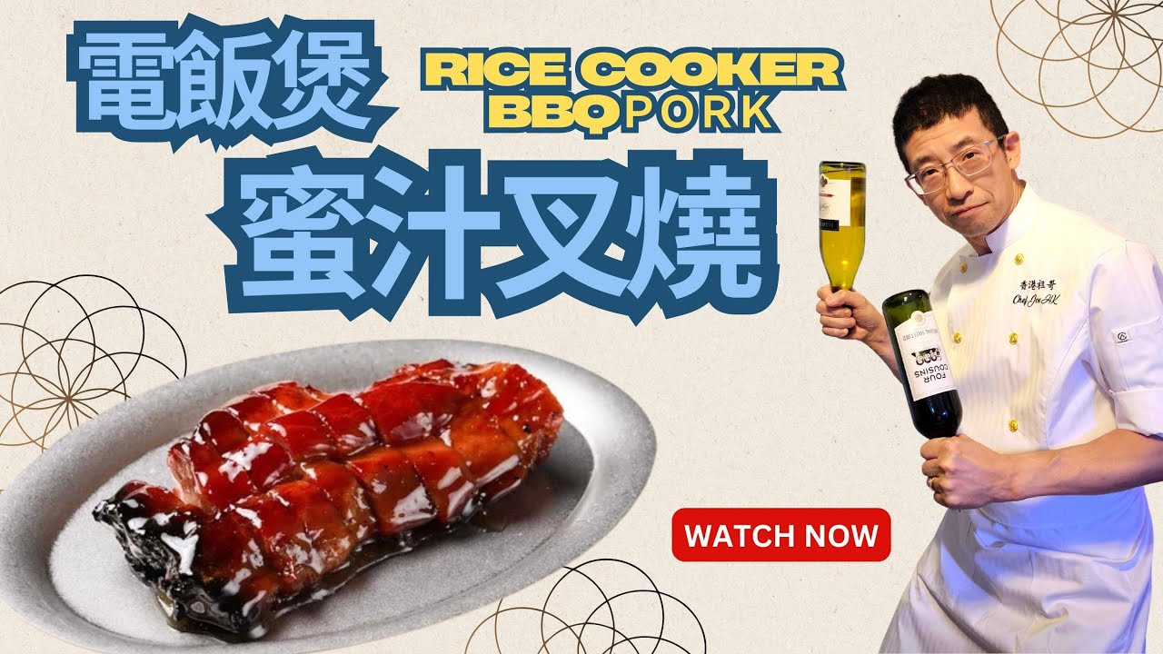 電飯煲蜜汁叉燒/教你輕鬆醃豬梅頭肉/黯然銷魂叉燒/三步完成超簡單/