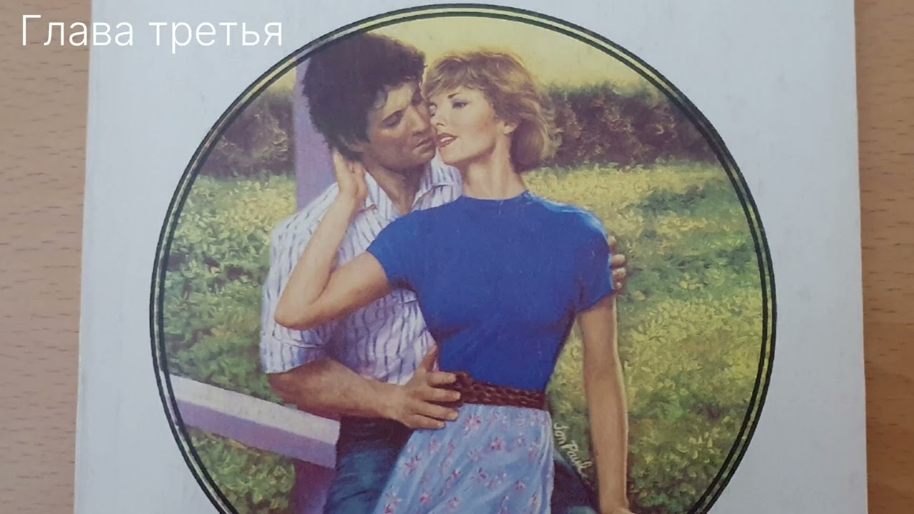 Любовный роман Книга для хорошего настроения Для бегущего текста нажмите CC справа сверху на экране 