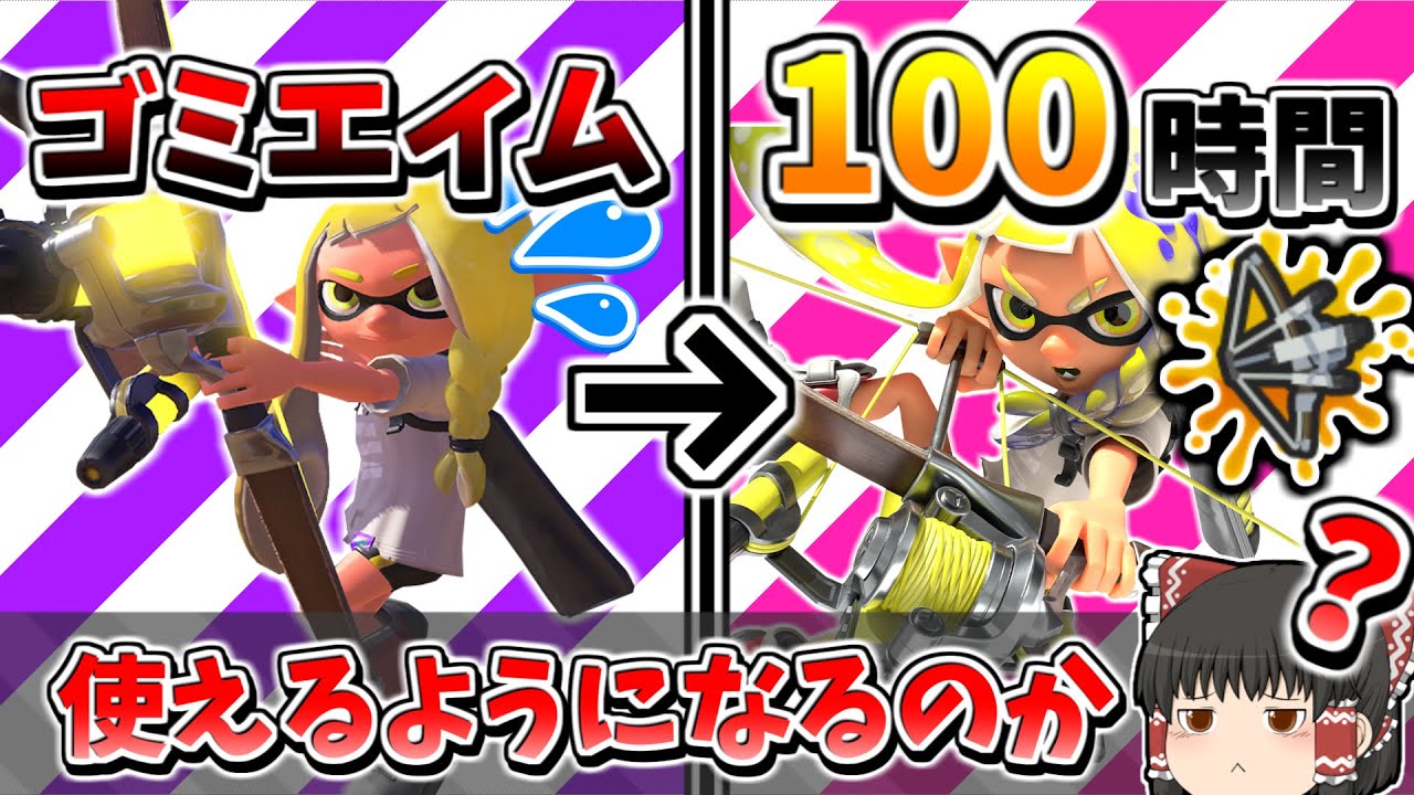 100時間トライストリンガーを練習した結果…【スプラトゥーン3】【ゆっくり実況】