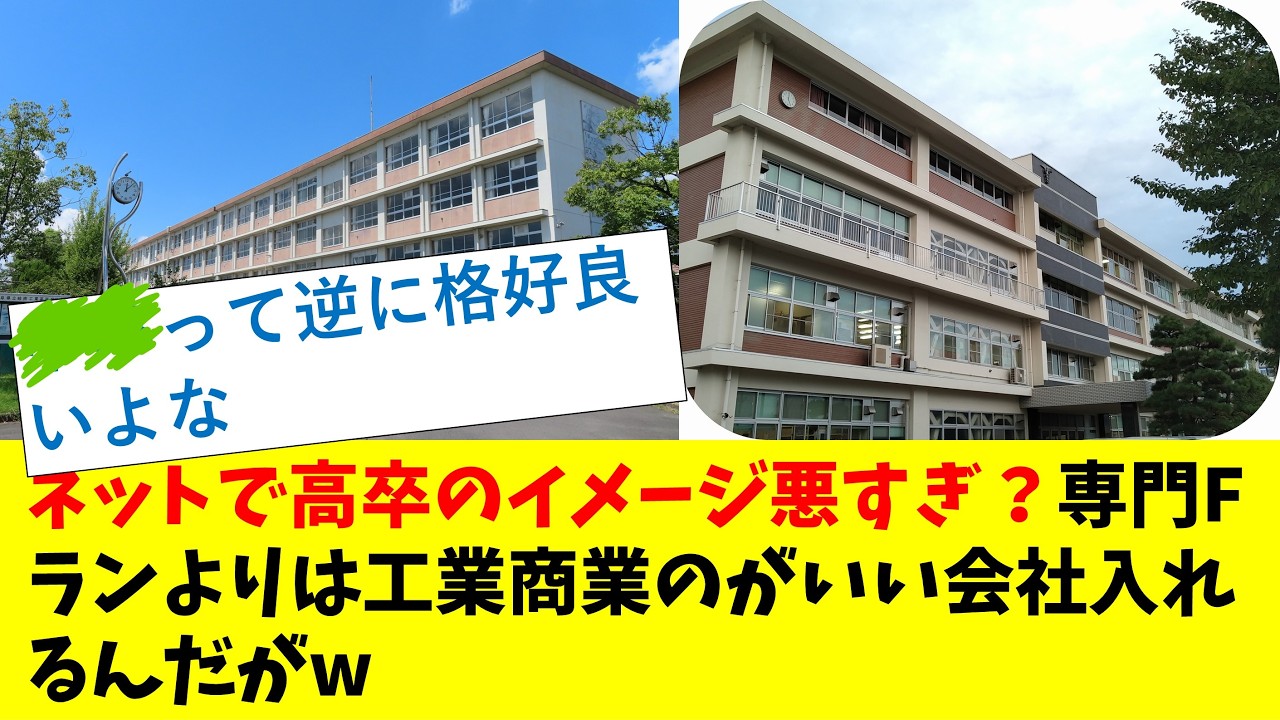 ネットで高卒のイメージ悪すぎ？専門Fランよりは工業商業のがいい会社入れるんだがw