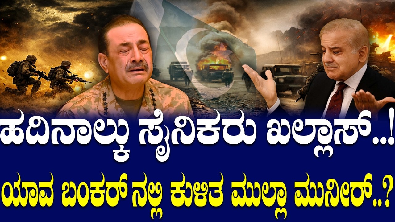 ಹದಿನಾಲ್ಕು ಸೈನಿಕರು ಖಲ್ಲಾಸ್..!  ಯಾವ ಬಂಕರ್ ನಲ್ಲಿ ಕುಳಿತ ಮುಲ್ಲಾ ಮುನೀರ್..?