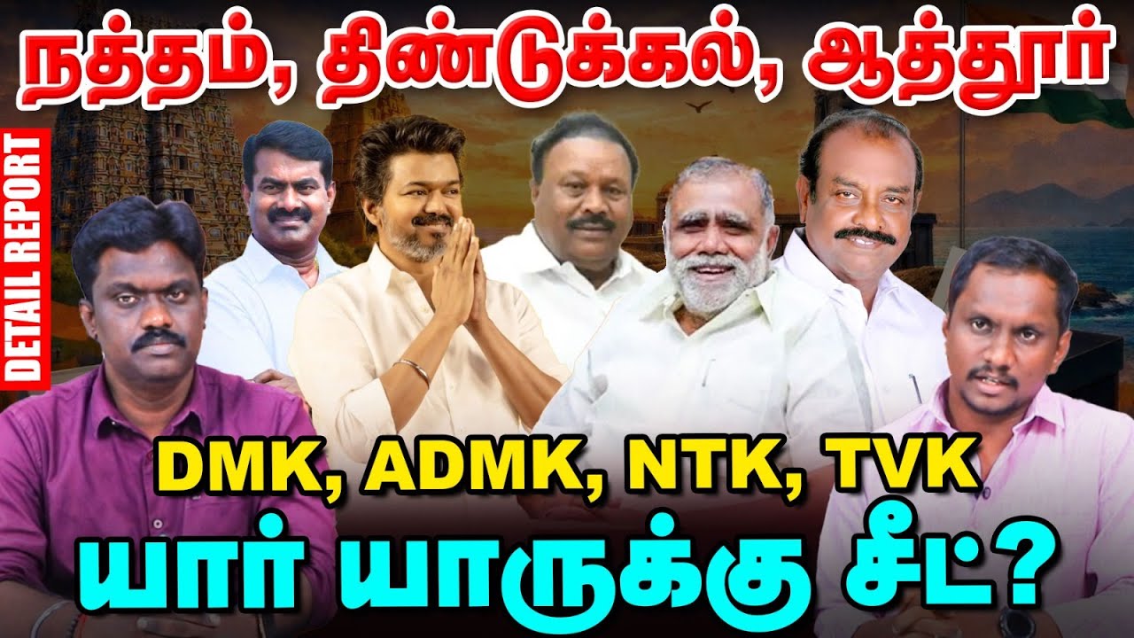 Dindigul மாவட்ட தொகுதிகள் |  திண்டுக்கல் சீனிவாசனுக்கு போட்டியாக IP செந்தில் குமார்? | Vikatan