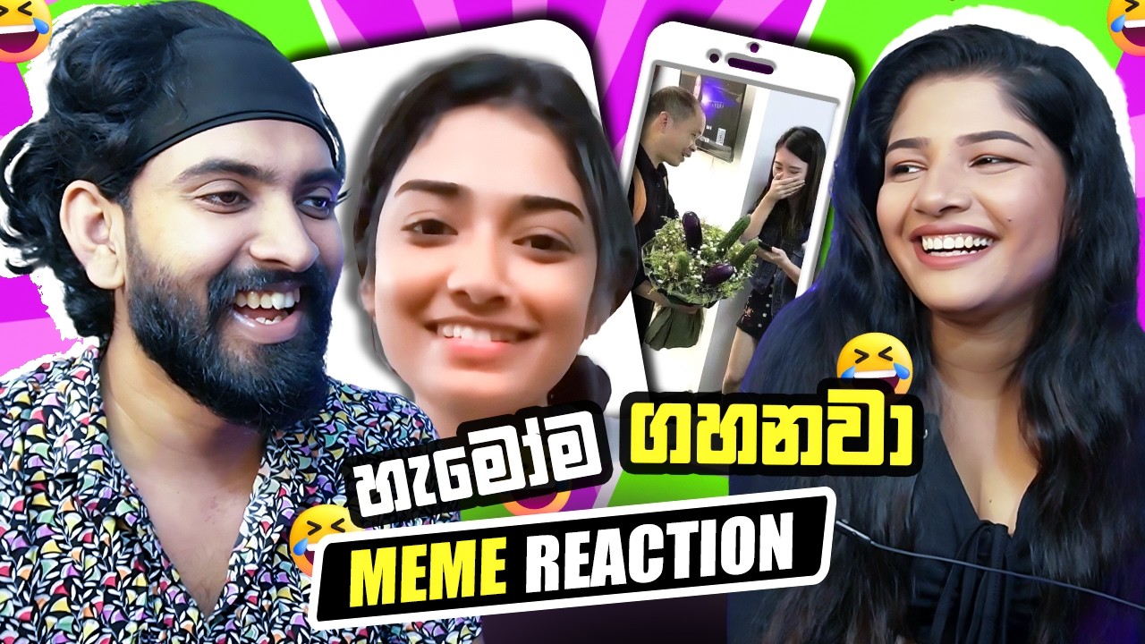 හැමෝම ගහන්නෙ එයාට | MEME REACT