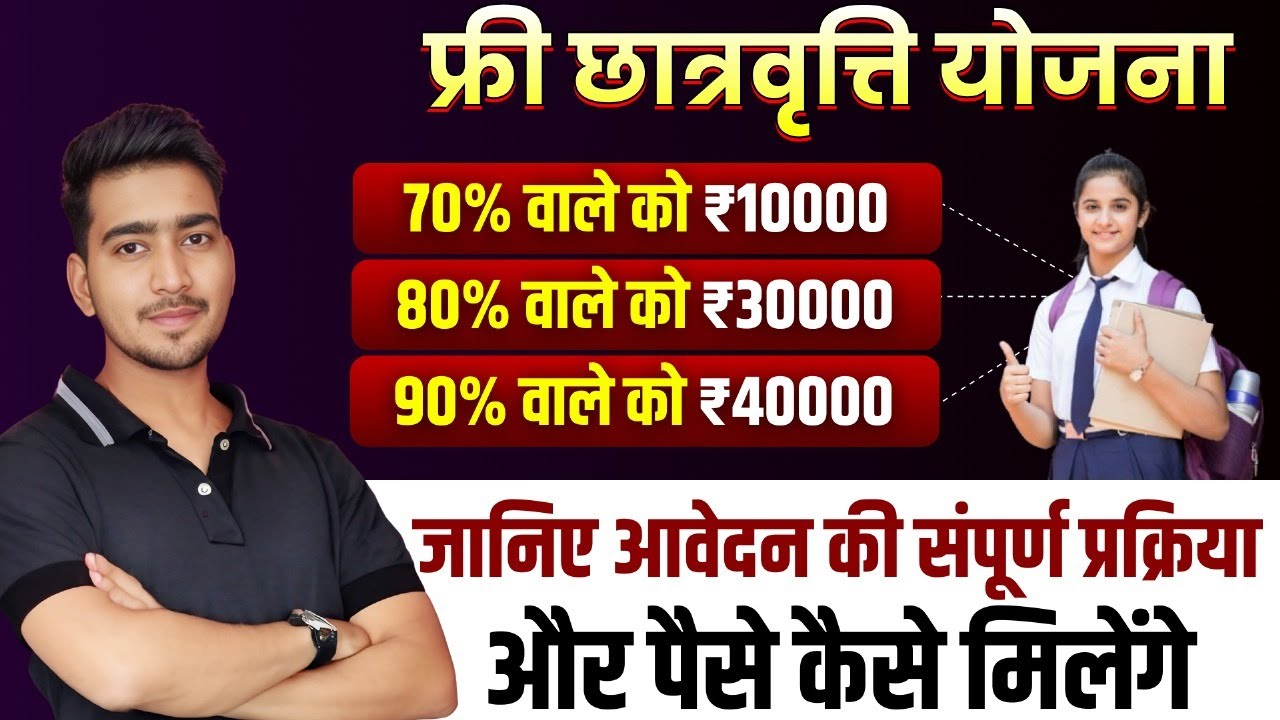 BOARD EXAM SCHOLARSHIP 2025 | 10TH, 12TH, 8TH EXAM 2025 BOARD FREE YOJANA SARKARI YOJANA LAPTOP