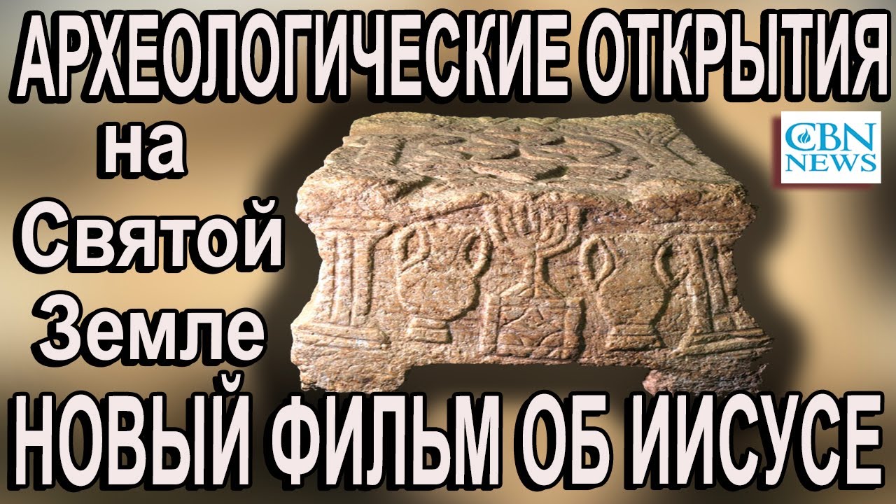 Археологические открытия на Святой Земле и новый фильм об Иисусе Христе 