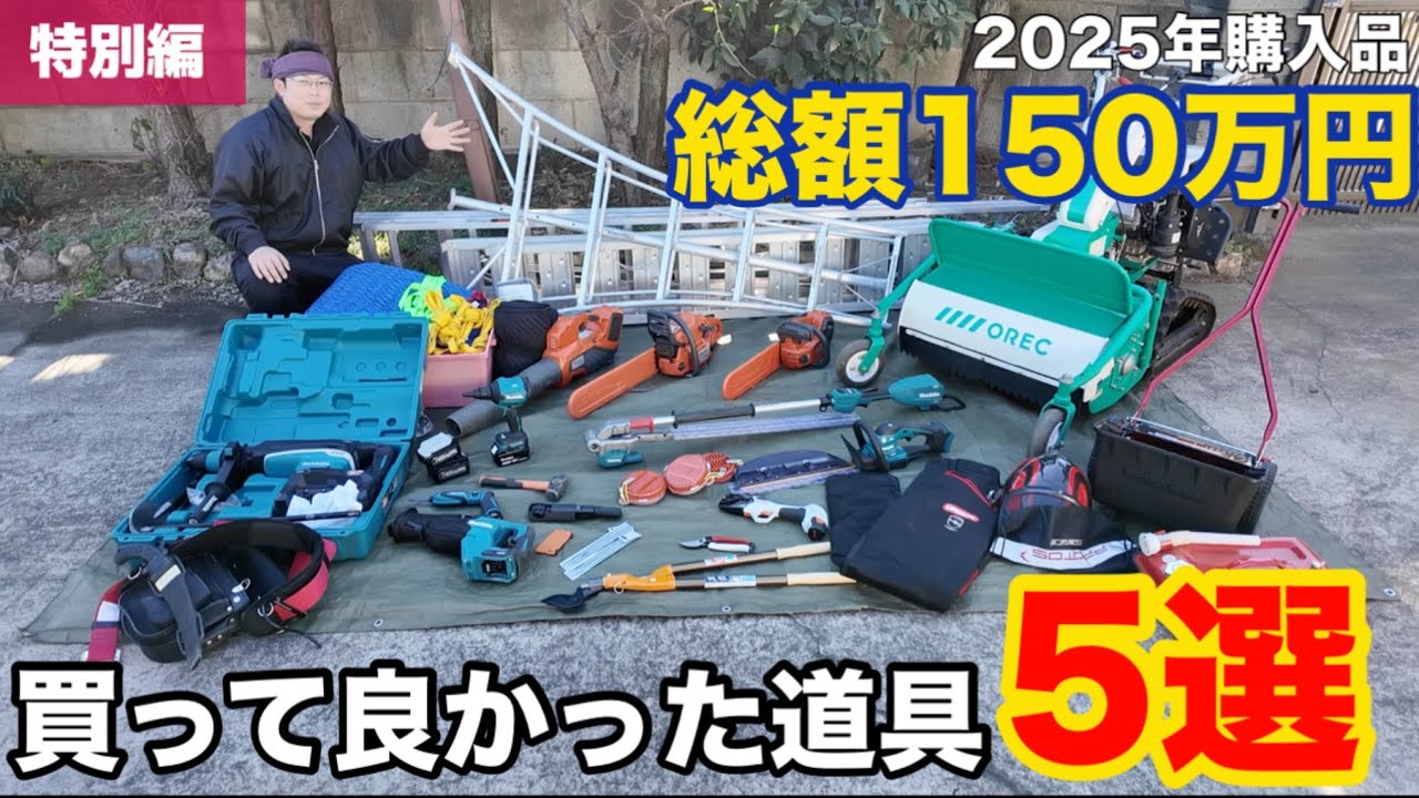 【特別編】2025年購入して特に良かった物5選　総額150万円　明けましておめでとうございます！