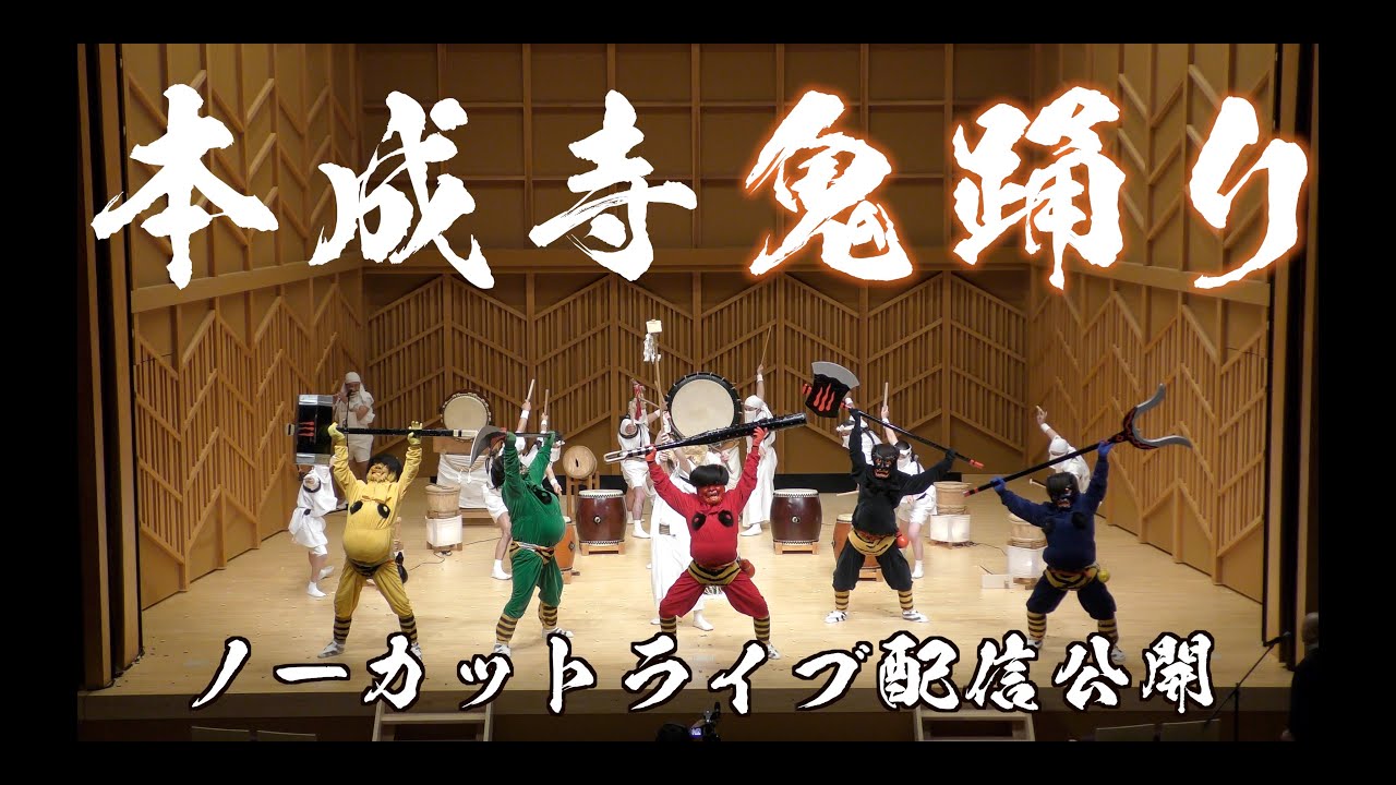 【ノーカット】本成寺鬼踊り　4K 高画質ライブ配信無編集