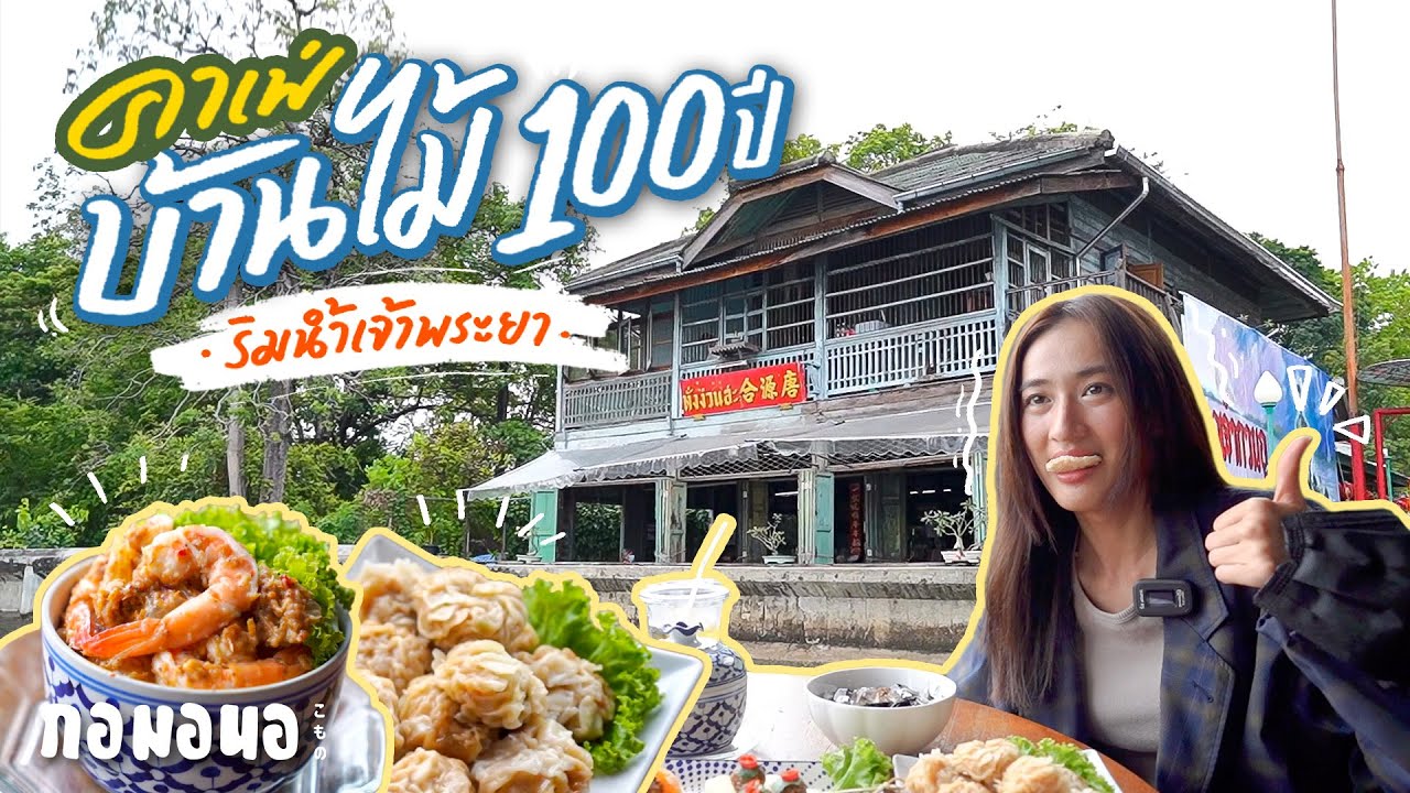 ‘บ้านอากงอาม่า’ คาเฟ่บ้านไม้ อายุเกือบ 100 ปี ริมแม่น้ำเจ้าพระยา | กอมอนอ
